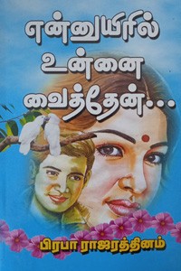 என்னுயிரில் உன்னை வைத்தேன்...