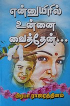 என்னுயிரில் உன்னை வைத்தேன்...