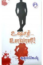 உஷார்... உளவாளி