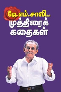 ஜே.எம். சாலியின் முத்திரைக் கதைகள்