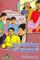 ஒரு மரக்கிளை பல பறவைகள்