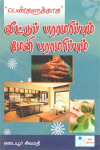 பெண்களுக்காக வீட்டுப் பராமரிப்பும் மேனி பராமரிப்பும்