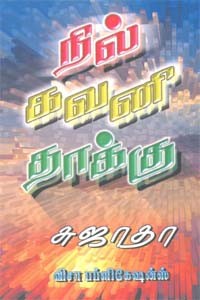 நில் கவனி தாக்கு