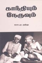 காந்தியும் நேருவும்