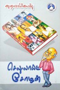 செலுலாய்ட் சோழன்