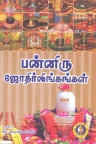 பன்னிரு ஜோதிர்லிங்கங்கள்