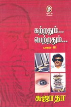 கற்றதும்... பெற்றதும்... (பாகம் 3)