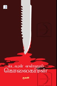 கடவுள் என்னும் கொலைகாரன்