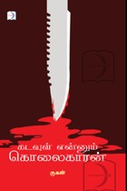 கடவுள் என்னும் கொலைகாரன்