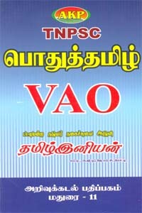 TNPSC பொதுத்தமிழ் VAO