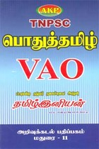 TNPSC பொதுத்தமிழ் VAO
