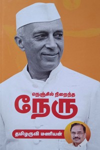 நெஞ்சில் நிறைந்த நேரு