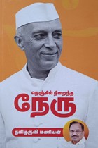 நெஞ்சில் நிறைந்த நேரு