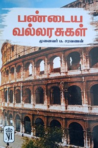 பண்டைய வல்லரசுகள்