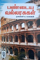 பண்டைய வல்லரசுகள்