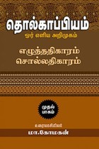 தொல்காப்பியம் - எழுத்ததிகாரம் சொல்லதிகாரம் (முதல் பாகம்)