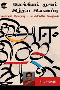 இலக்கியம் மூலம் இந்திய இணைப்பு (பாகம் 4) வடக்கிந்திய மொழிகள்