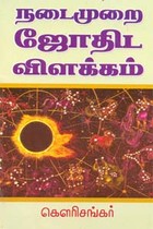 நடைமுறை ஜோதிட விளக்கம்