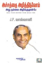 அச்சத்தை அழித்திடுவோம் அது நம்மை அழிக்குமுன்பே…