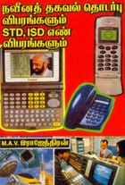 நவீனத் தகவல் தொடர்பு விபரங்களும் எஸ்.டி.டி ஐ.எஸ்.டி எண் விபரங்களும்