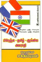 பிரெஞ்சு தமிழ் ஆங்கில அகராதி