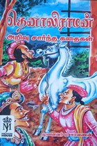 தெனாலிராமன் அறிவு சார்ந்த கதைகள்