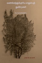 வணக்கத்துக்குரிய எலும்புத் துண்டுகள்