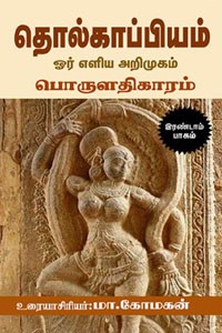 தொல்காப்பியம் - பொருளதிகாரம் (இரண்டாம் பாகம்)