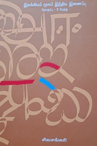 இலக்கியம் மூலம் இந்திய இணைப்பு (பாகம் 3) மேற்கிந்திய மொழிகள்