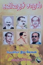 கவிதைச் சாரல்