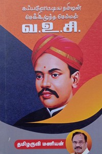 கப்பலோட்டிய தமிழன் செக்கிழுத்த செம்மல் வ.உ.சி.