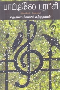 பாட்டிலே புரட்சி இலக்கியத் திறனாய்வு