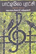 பாட்டிலே புரட்சி இலக்கியத் திறனாய்வு