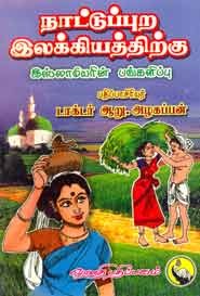 நாட்டுப்புற இலக்கியத்திற்கு இஸ்லாமியரின் பங்களிப்பு
