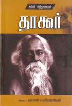 தாகூர் கல்விச் சிந்தனைகள்