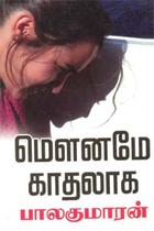 மௌனமே காதலாக