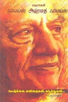 மஹாகவி ஃபெய்ஸ் அஹ்மத் ஃபெய்ஸ் (வாழ்க்கை, கவிதைகள், கருத்துகள்