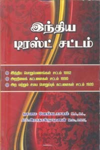 இந்திய டிரஸ்ட் சட்டம்