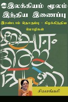 இலக்கியம் மூலம் இந்திய இணைப்பு (பாகம் 2) கிழக்கிந்திய மொழிகள்