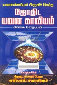 யவனாச்சாரியார் அருளிச் செய்த ஜோதிட யவன காவியம்