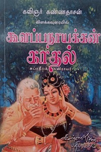 கூளப்பநாயக்கன் காதல்
