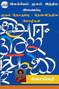 இலக்கியம் மூலம் இந்திய இணைப்பு (பாகம் 1) தென்னிந்திய மொழிகள்