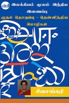 இலக்கியம் மூலம் இந்திய இணைப்பு (பாகம் 1) தென்னிந்திய மொழிகள்