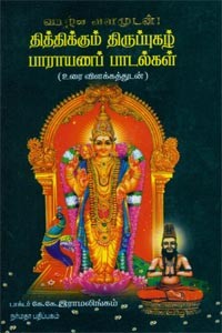 தித்திக்கும் திருப்புகழ் பாராயணப் பாடல்கள் உரை விளக்கத்துடன்