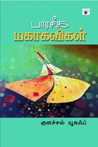 பாரசீக மகாகவிகள்