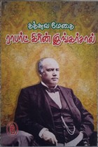 தத்துவமேதை இராபர்ட் கிரீன் இங்கர்சால்