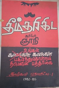 தீம்தரிகிட இதழ்கள் தொகுப்பு - 1 முதல் 7  பாகங்கள்