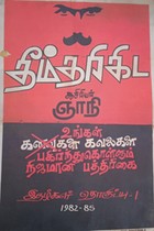 தீம்தரிகிட இதழ்கள் தொகுப்பு - 1 முதல் 7  பாகங்கள்