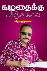 கழுதைக்கு அஞ்சு கால்