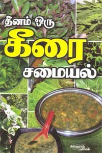 தினம் ஒரு கீரை சமையல்